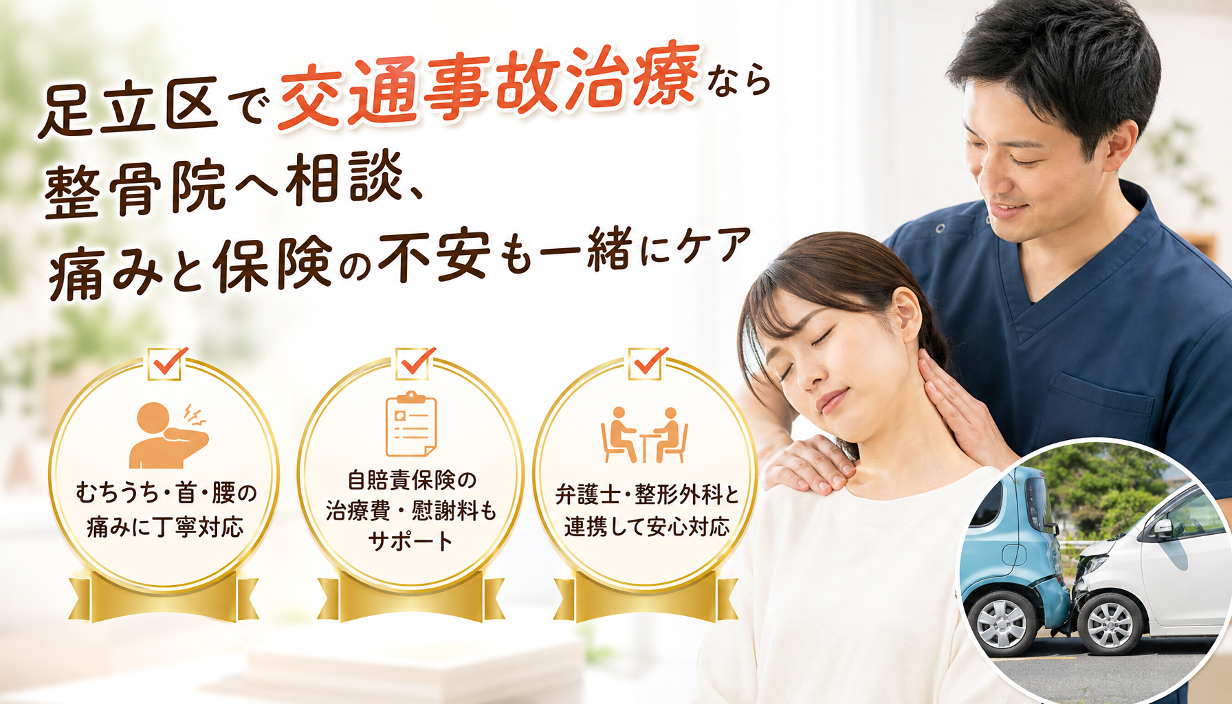 足立区で交通事故治療なら整骨院へ相談、痛みと保険の不安も一緒にケア