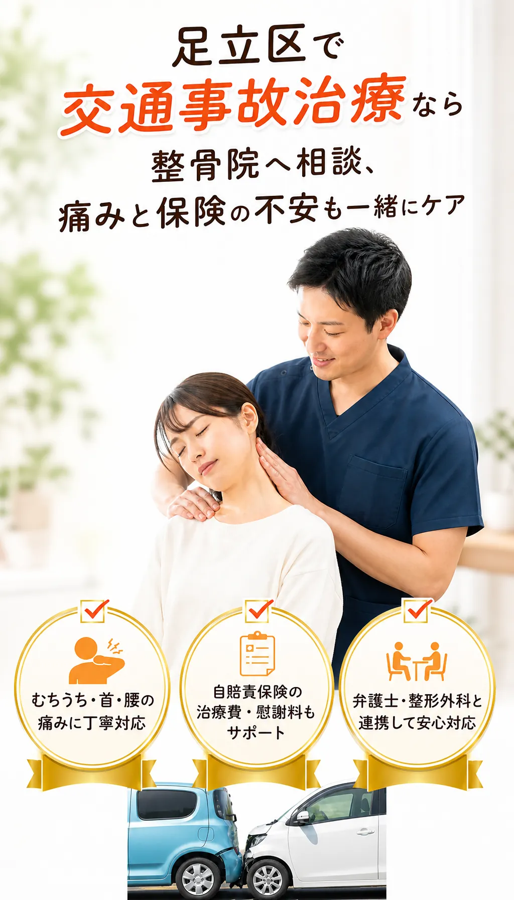 足立区で交通事故治療や保険の相談に安心して通える整骨院のメインビジュアル