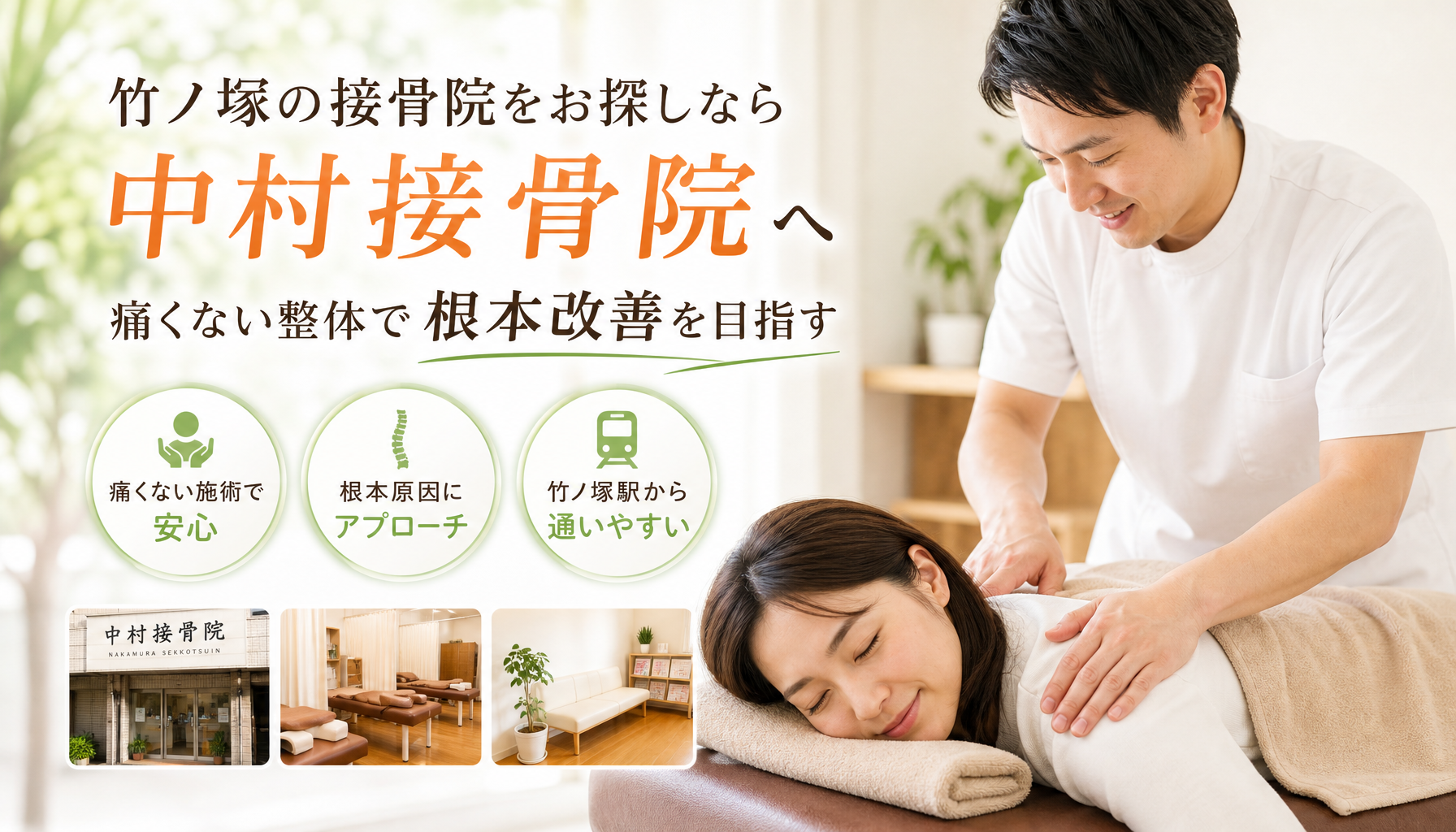 竹ノ塚の接骨院をお探しなら中村接骨院へ痛くない整体で根本改善を目指す