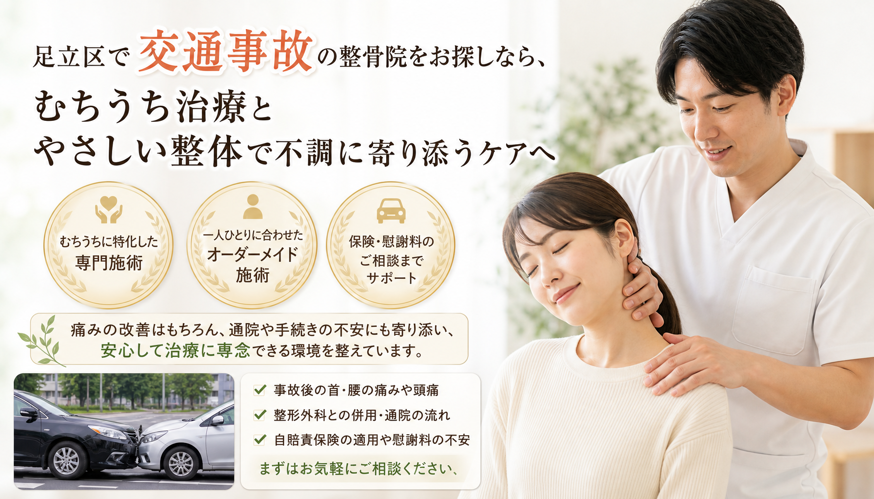 足立区で交通事故の整骨院をお探しなら、むちうち治療とやさしい整体で不調に寄り添うケアへ