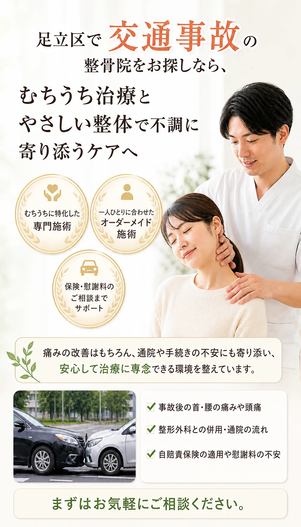 足立区の接骨院で交通事故治療とやさしい整体を受ける患者とスタッフの様子