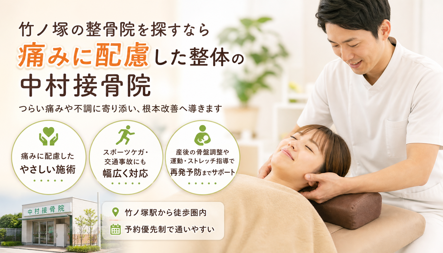 竹ノ塚の整骨院を探すなら痛みに配慮した整体の中村接骨院