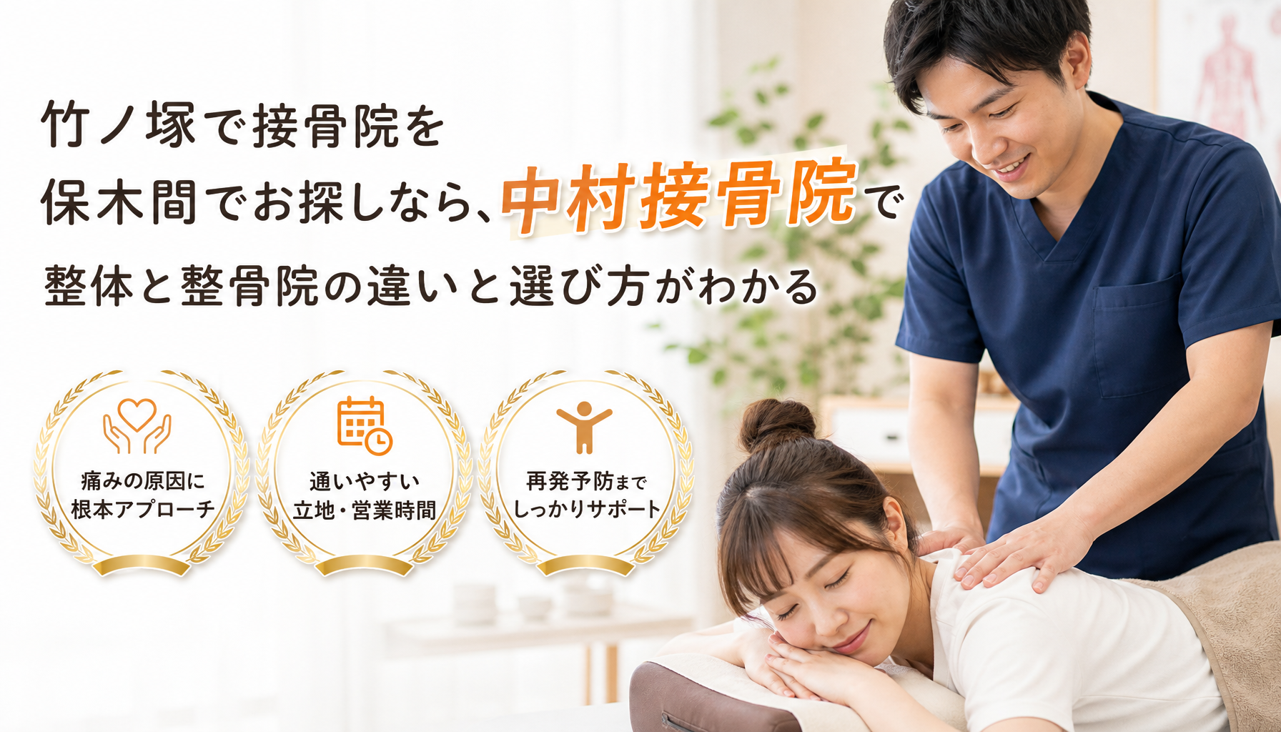 竹ノ塚で接骨院を保木間でお探しなら、中村接骨院で整体と整骨院の違いと選び方がわかる