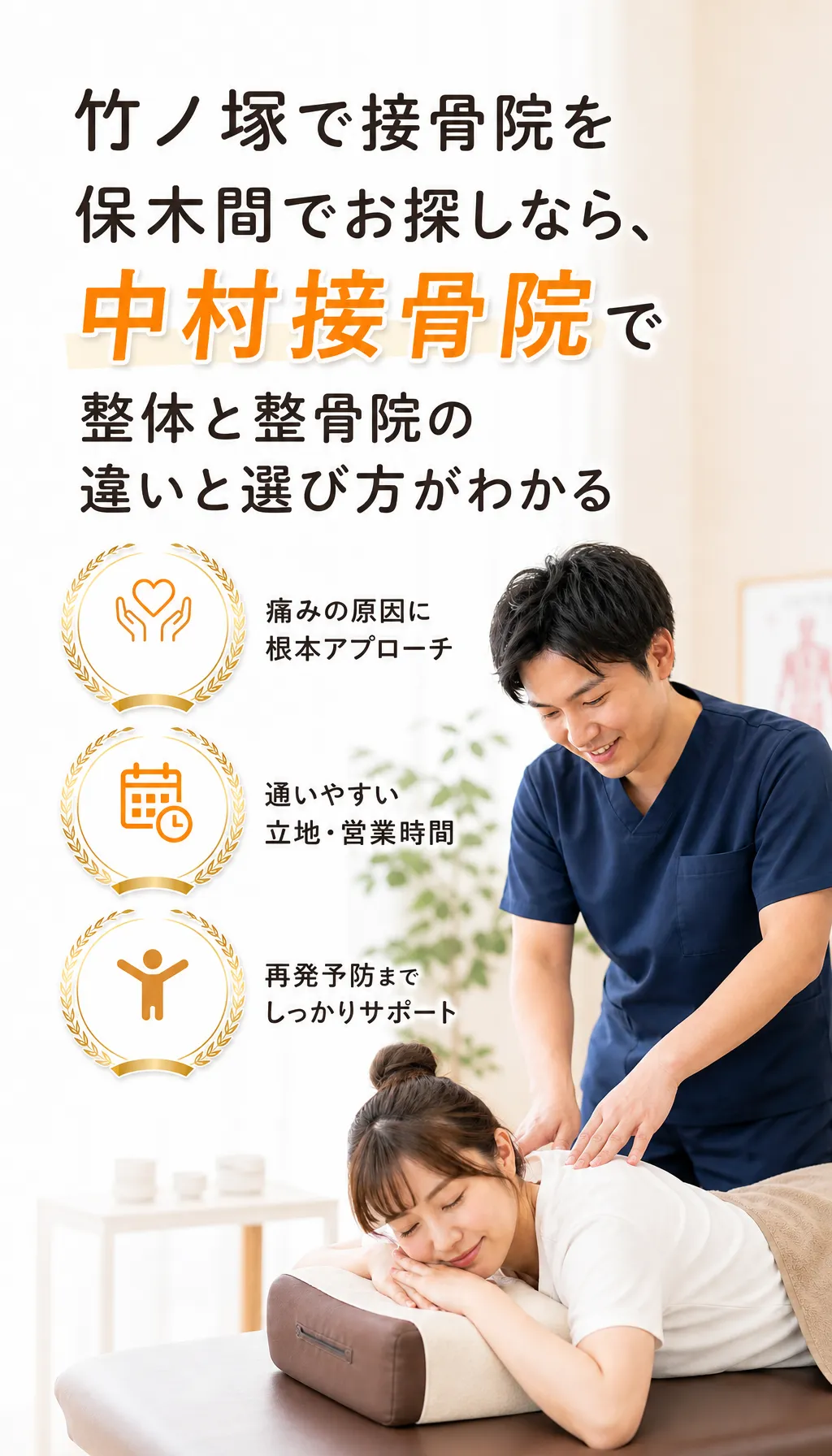 竹ノ塚・保木間の中村接骨院で施術を受ける患者と柔道整復師