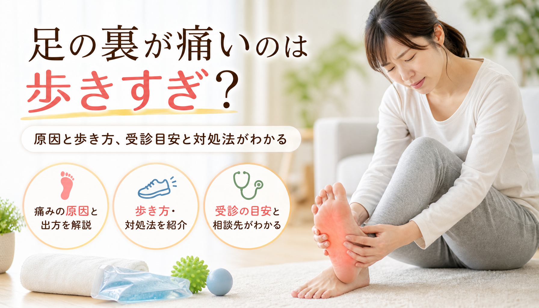 足の裏が痛いのは歩きすぎ?原因と歩き方、受診目安と対処法がわかる