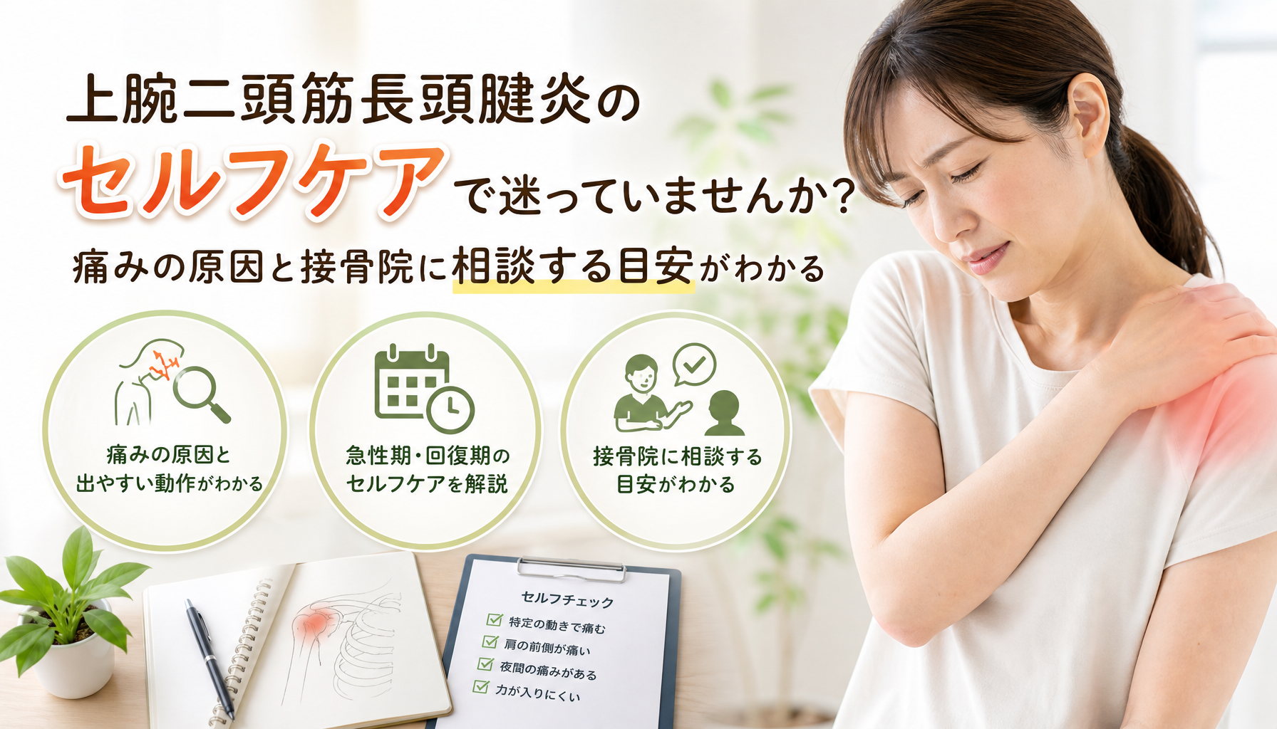 上腕二頭筋長頭腱炎のセルフケアで迷っていませんか?痛みの原因と接骨院に相談する目安がわかる