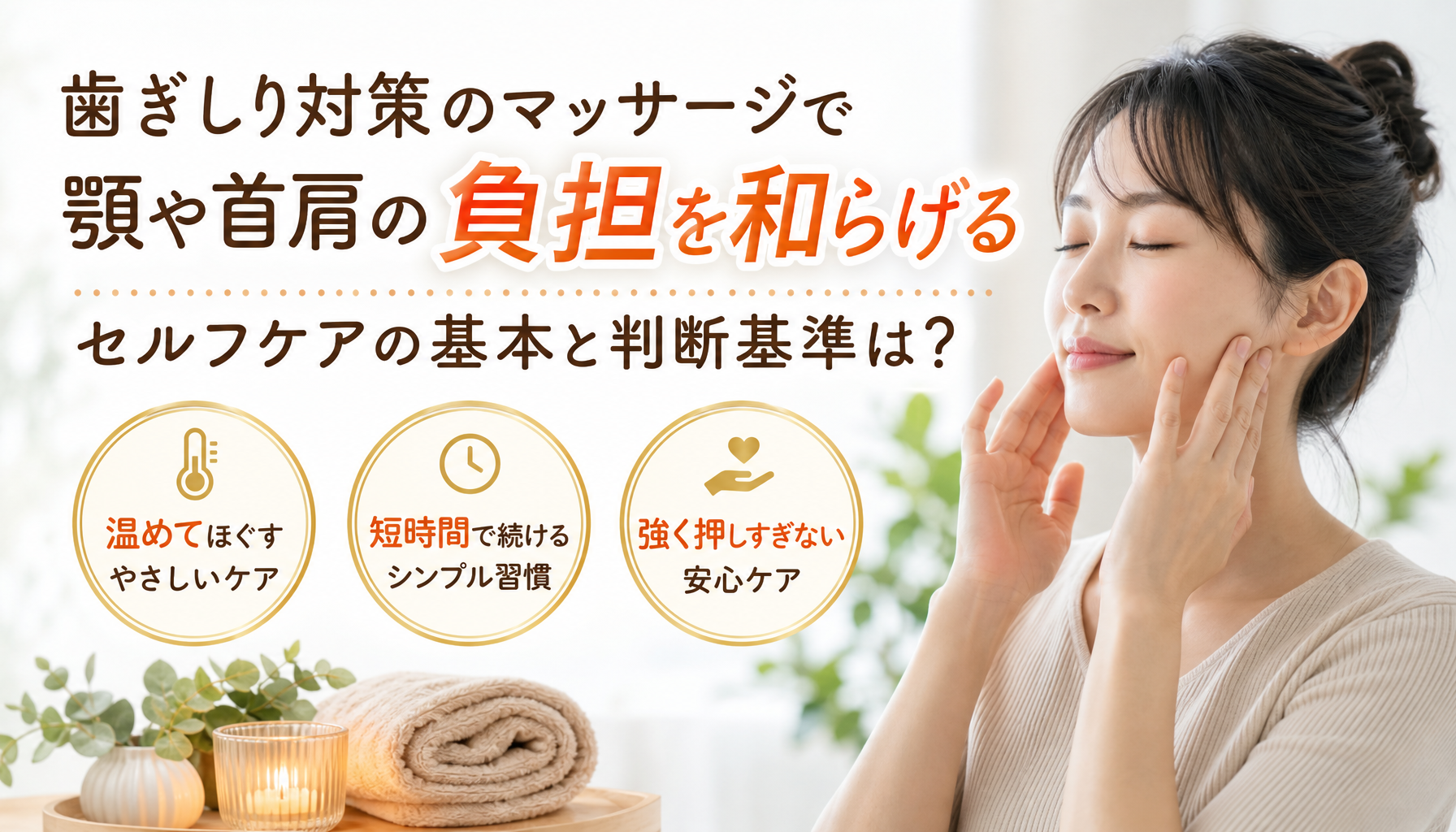 歯ぎしり対策のマッサージで顎や首肩の負担を和らげる、セルフケアの基本と判断基準は?