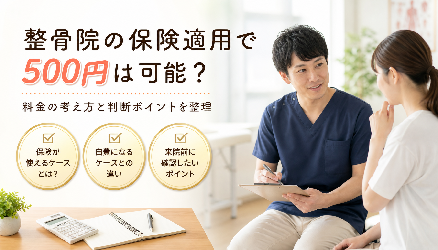 整骨院の保険適用で500円は可能？料金の考え方と判断ポイントを整理