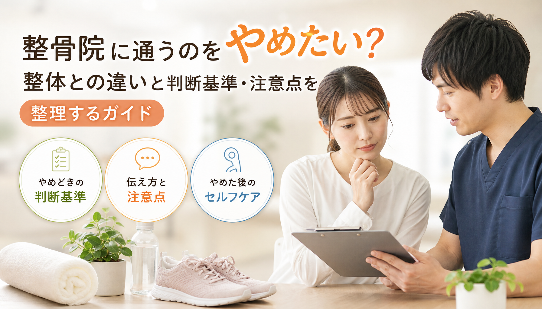 整骨院に通うのをやめたい？整体との違いと判断基準・注意点を整理するガイド