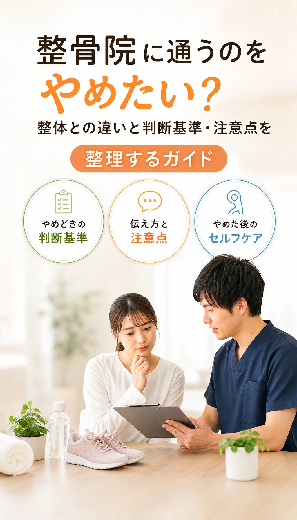 通院の続け方ややめ方を相談する患者と整骨院の院長の様子