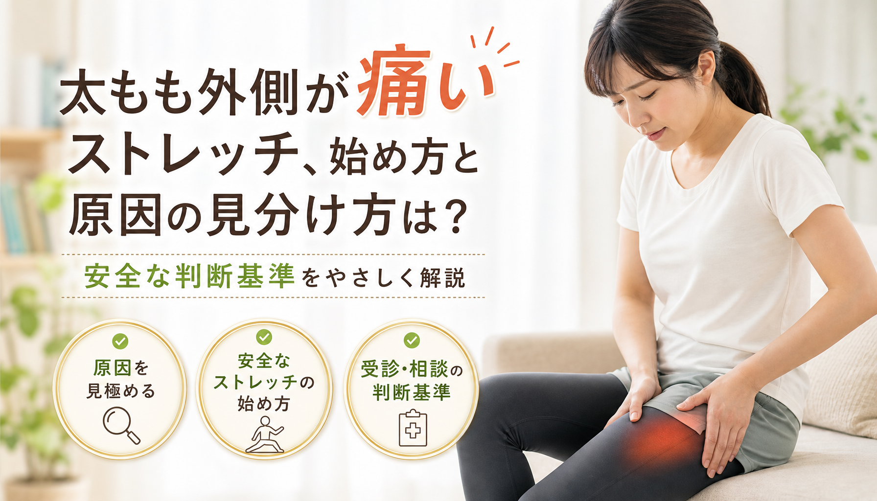 太もも外側が痛いストレッチ、始め方と原因の見分け方は?安全な判断基準