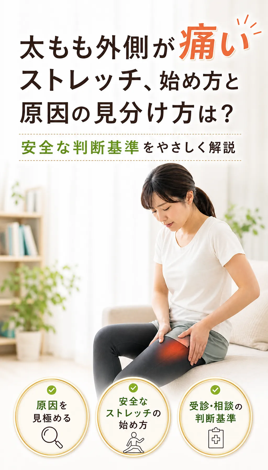 太ももの外側の痛みでストレッチしてよいか迷う人