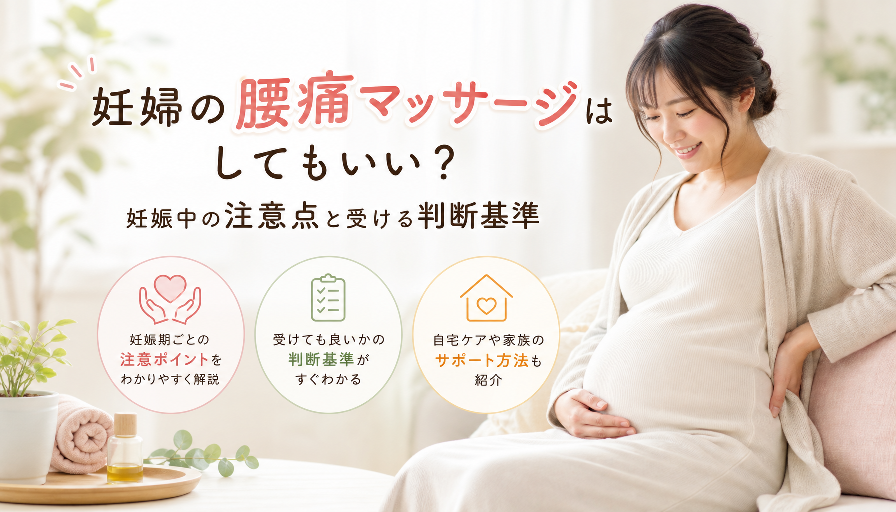 妊婦の腰痛マッサージはしてもいい？妊娠中の注意点と受ける判断基準