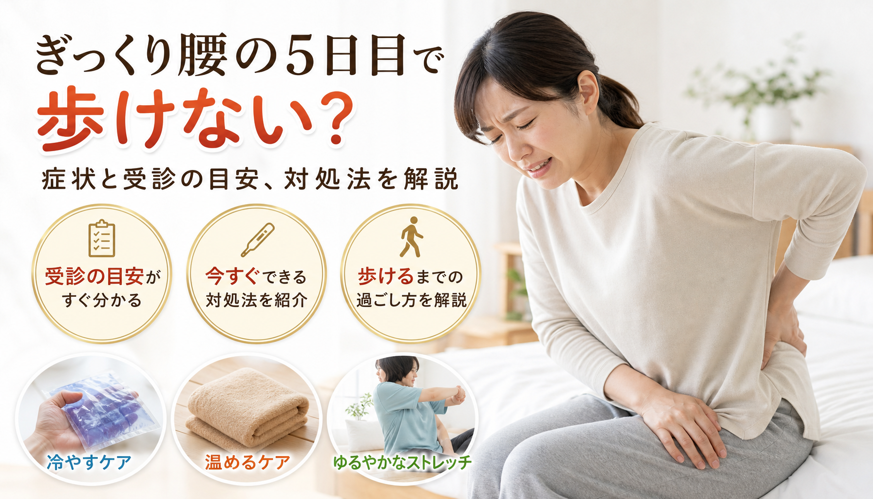 ぎっくり腰の5日目で歩けない？症状と受診の目安、対処法を解説