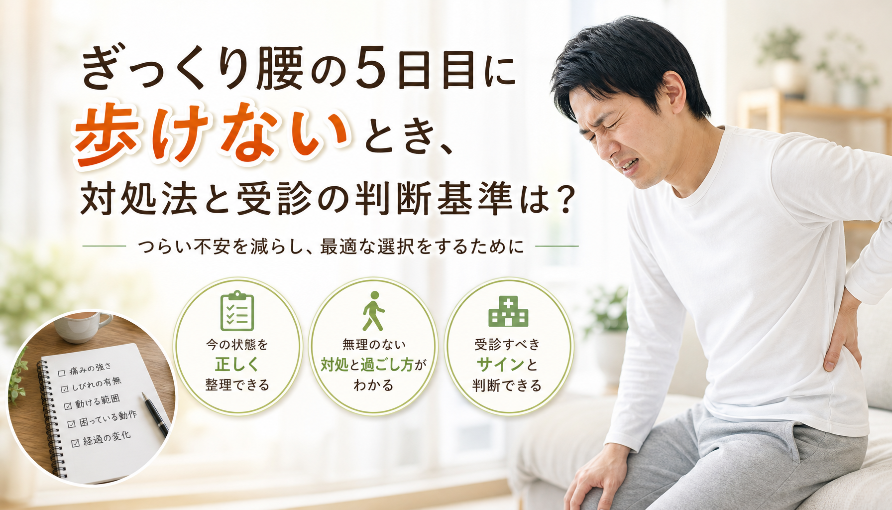 ぎっくり腰の5日目に歩けないとき、対処法と受診の判断基準は？