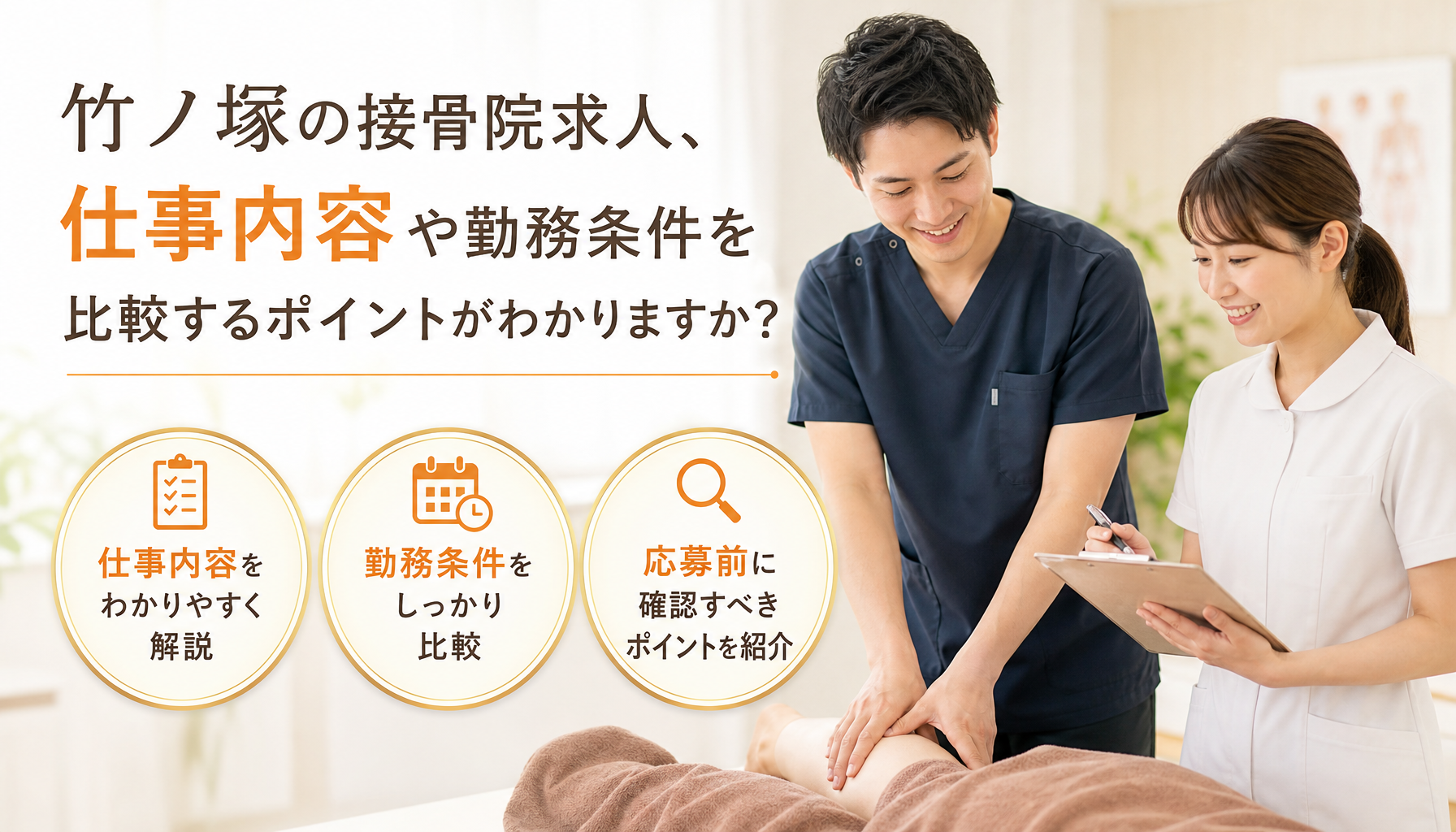 竹ノ塚の接骨院求人、仕事内容や勤務条件を比較するポイントがわかりますか？