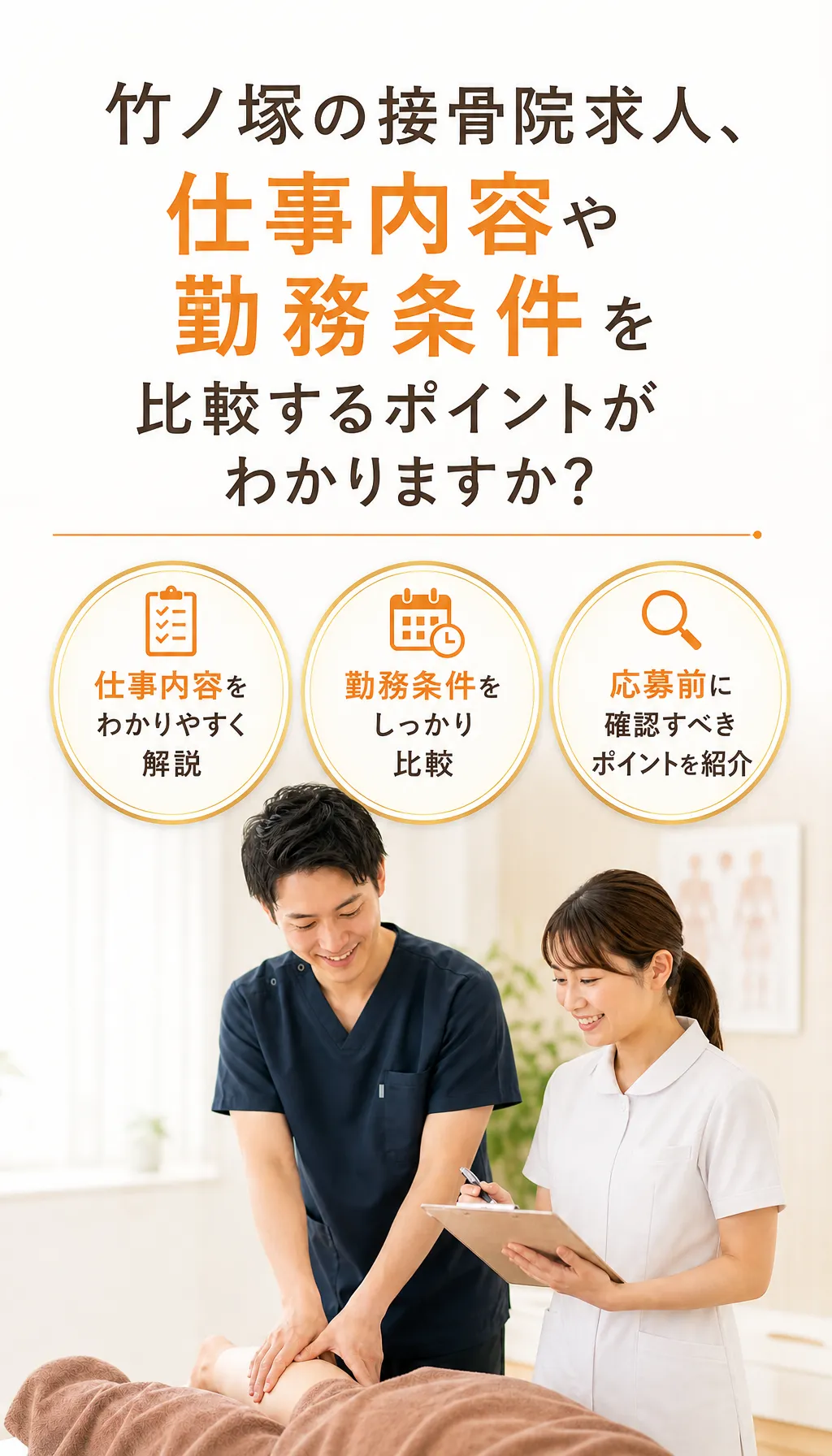 竹ノ塚周辺で接骨院の仕事に関心を持つ人向け求人案内のメインイメージ