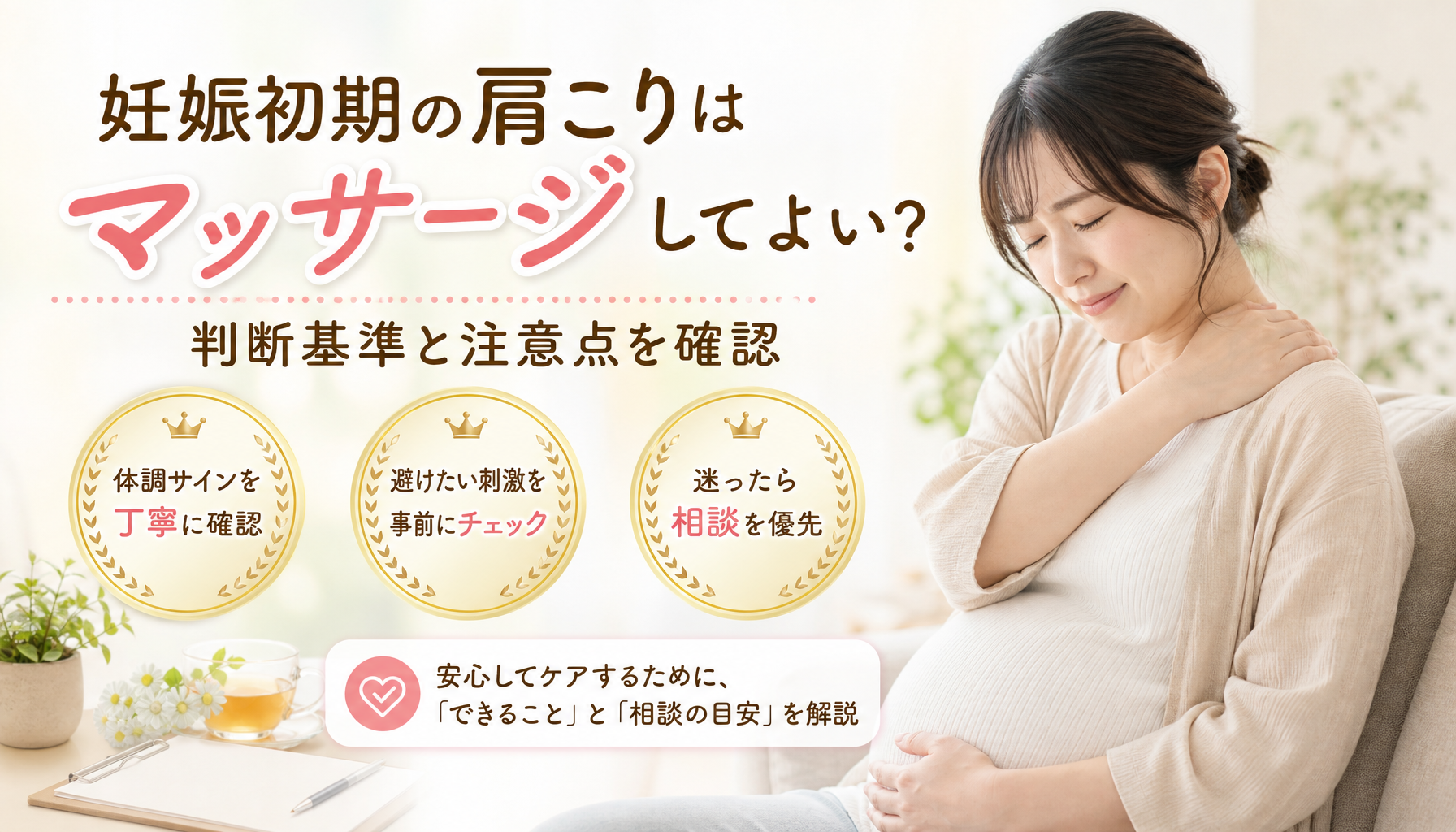 妊娠初期の肩こりはマッサージしてよい？判断基準と注意点を確認