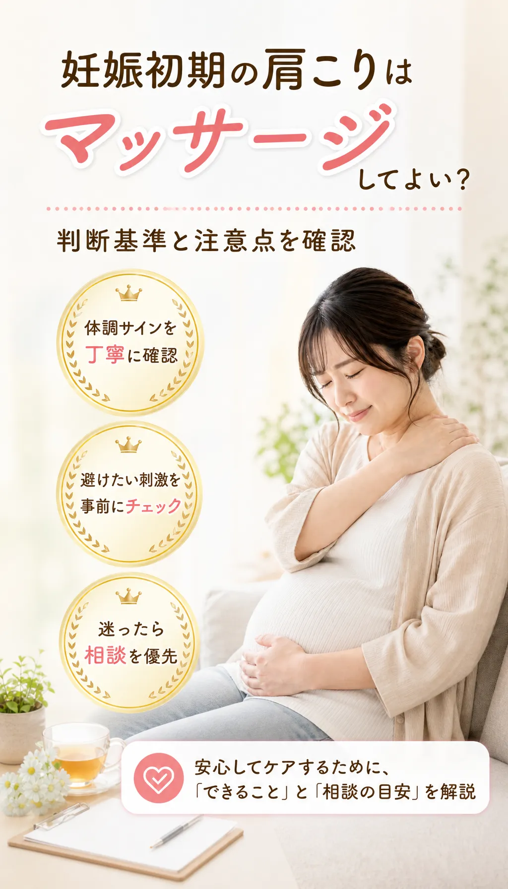 妊娠初期の女性が肩こりに手を当ててケア方法を考えている様子