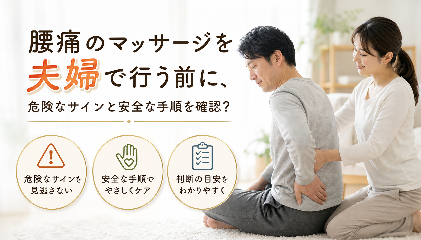 腰痛のマッサージを夫婦で行う前に、危険なサインと安全な手順を確認？