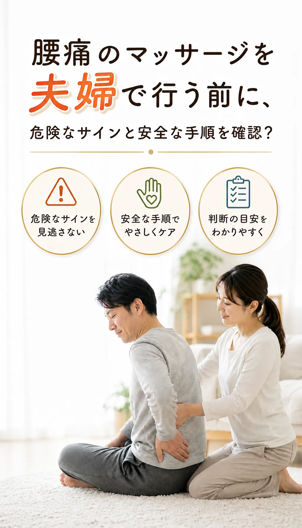 夫婦で腰痛ケアをしながら安全なマッサージ方法を確認している様子