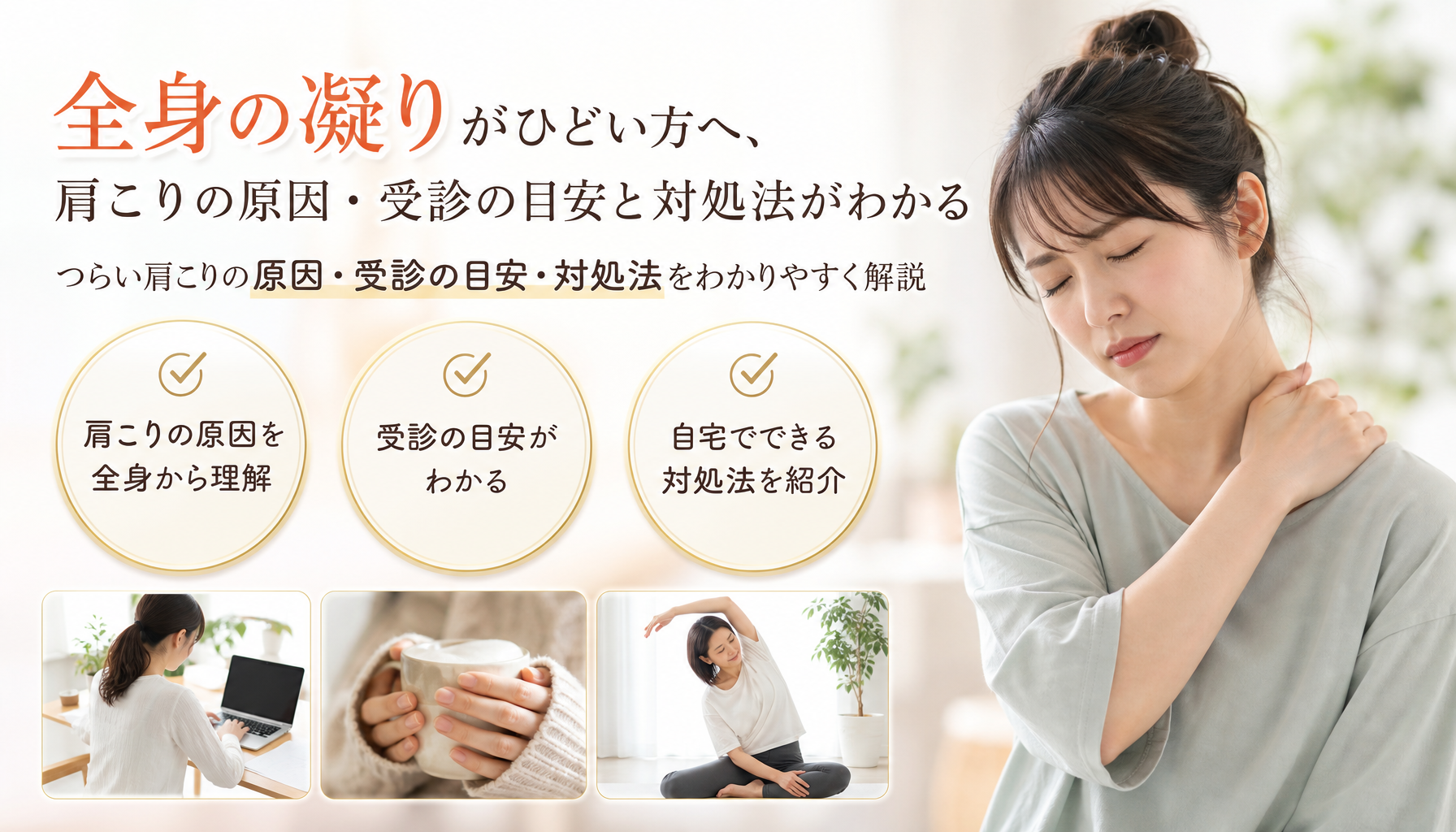 全身の凝りがひどい方へ、肩こりの原因・受診の目安と対処法がわかる