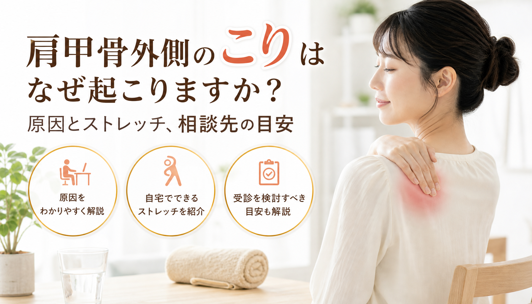 肩甲骨外側のこりはなぜ起こりますか？原因とストレッチ、相談先の目安