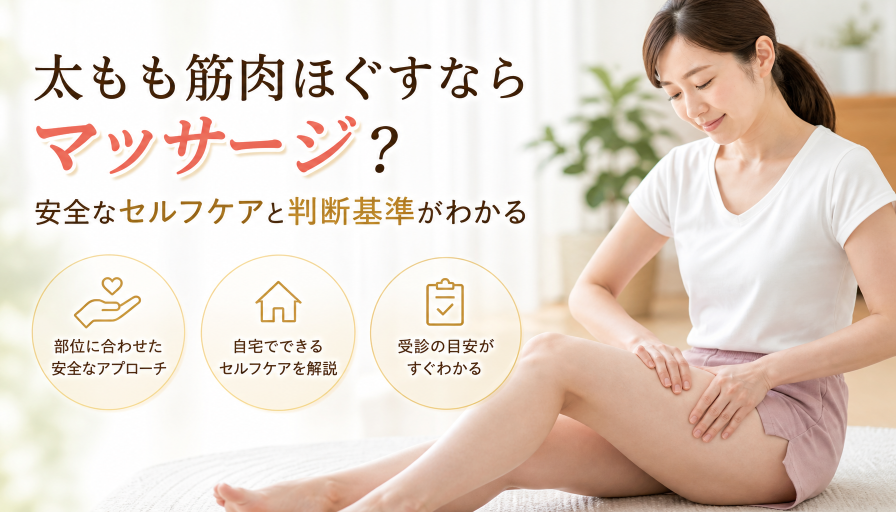 太もも筋肉ほぐすならマッサージ？安全なセルフケアと判断基準がわかる