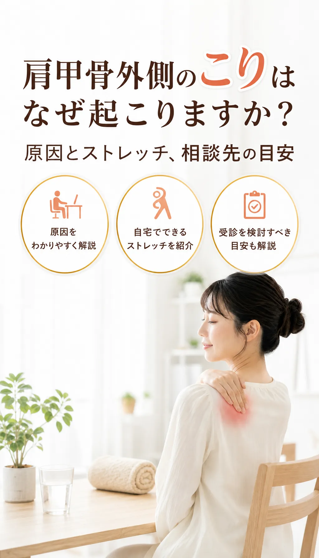 肩甲骨外側のこりに悩みセルフケア方法を探している人のイメージ写真