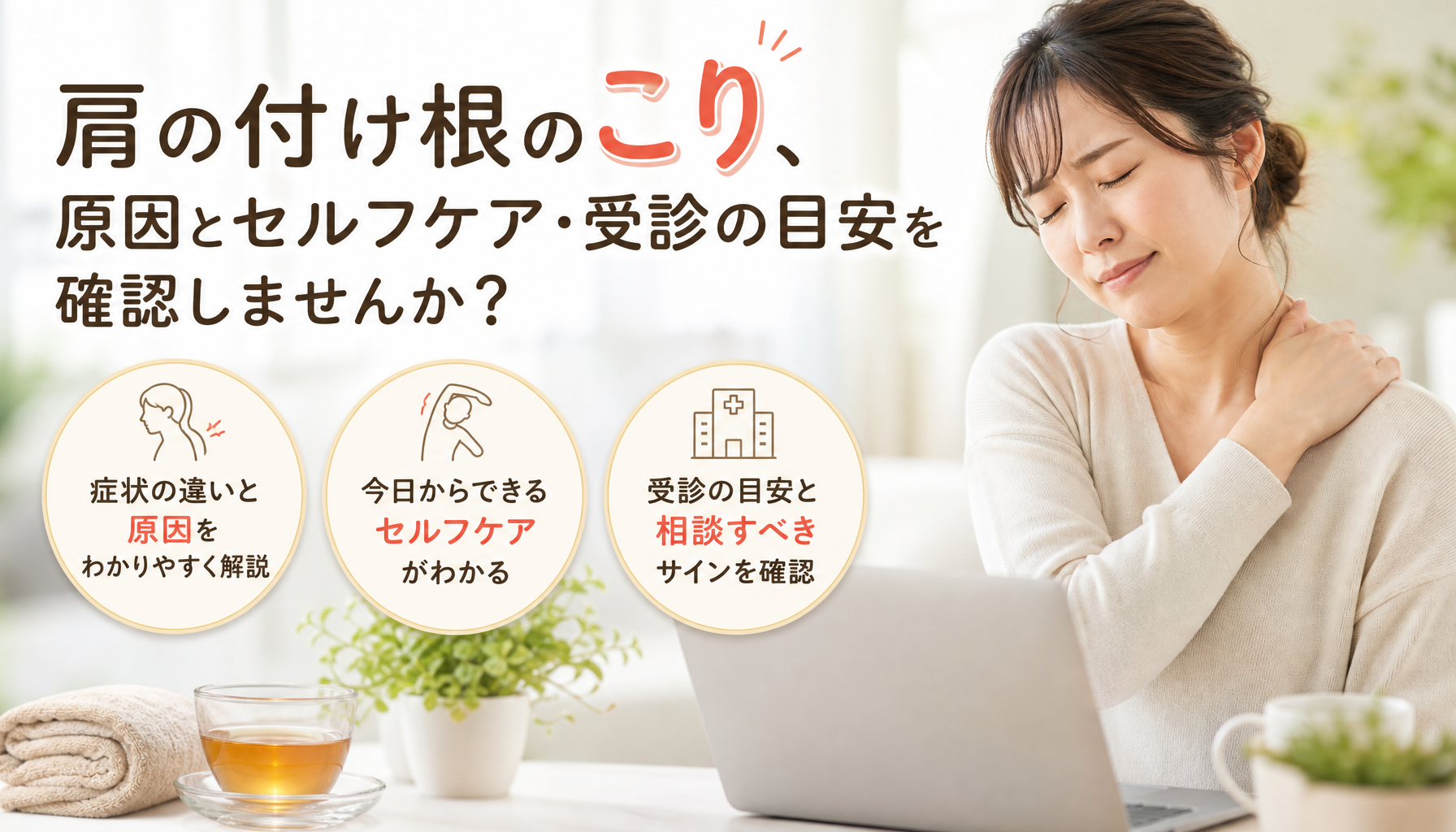 肩の付け根のこり、原因とセルフケア・受診の目安を確認しませんか？