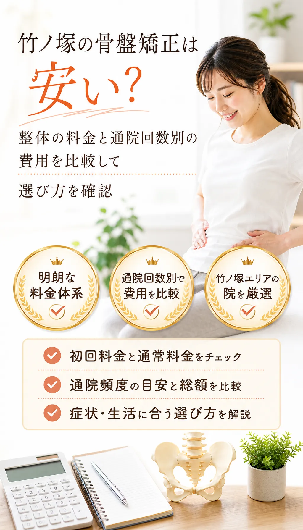 竹ノ塚周辺で骨盤周りの不調や費用を相談したい人向けの施術イメージ写真