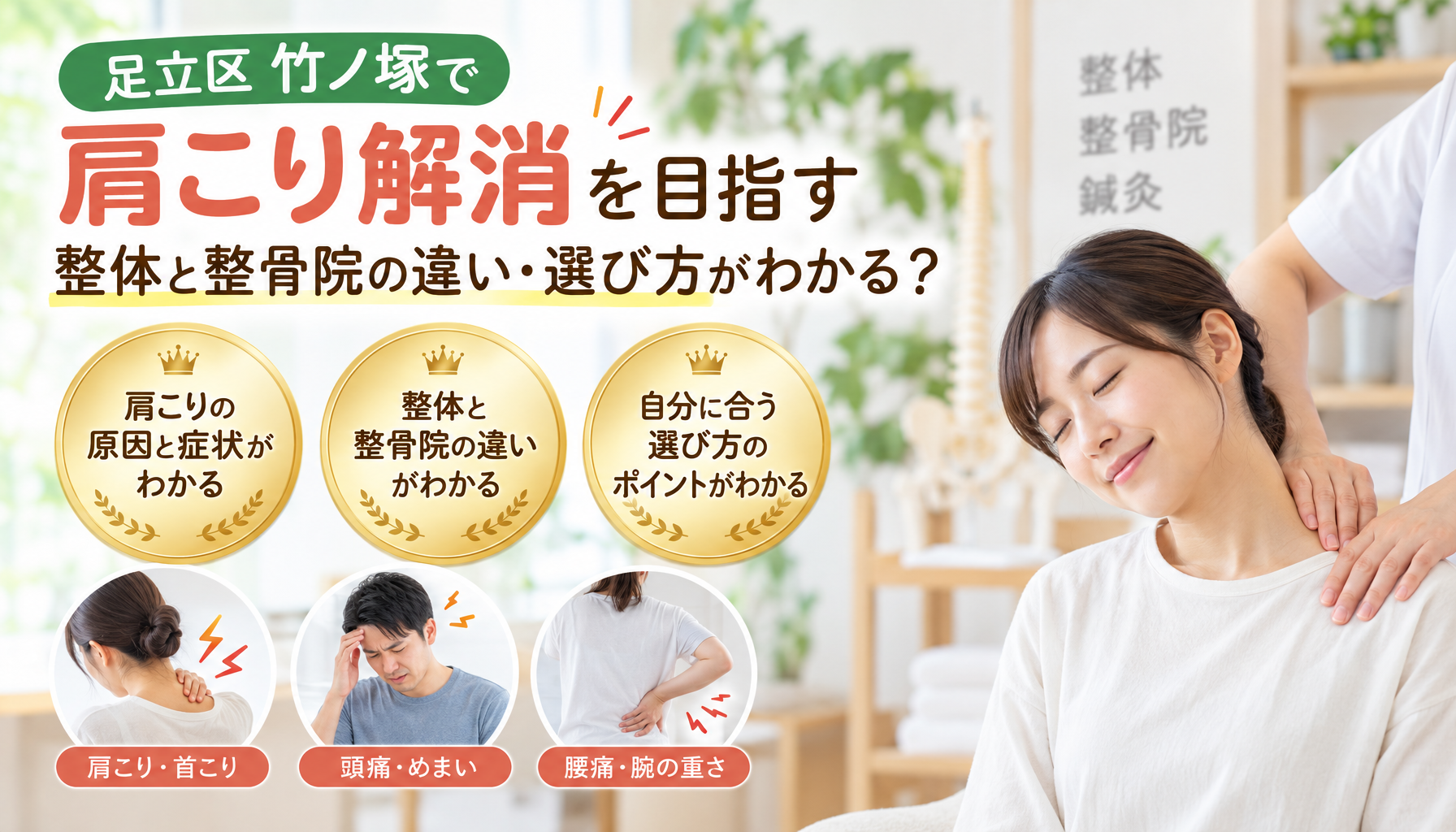 足立区竹ノ塚で肩こり解消を目指す、整体と整骨院の違い・選び方がわかる？