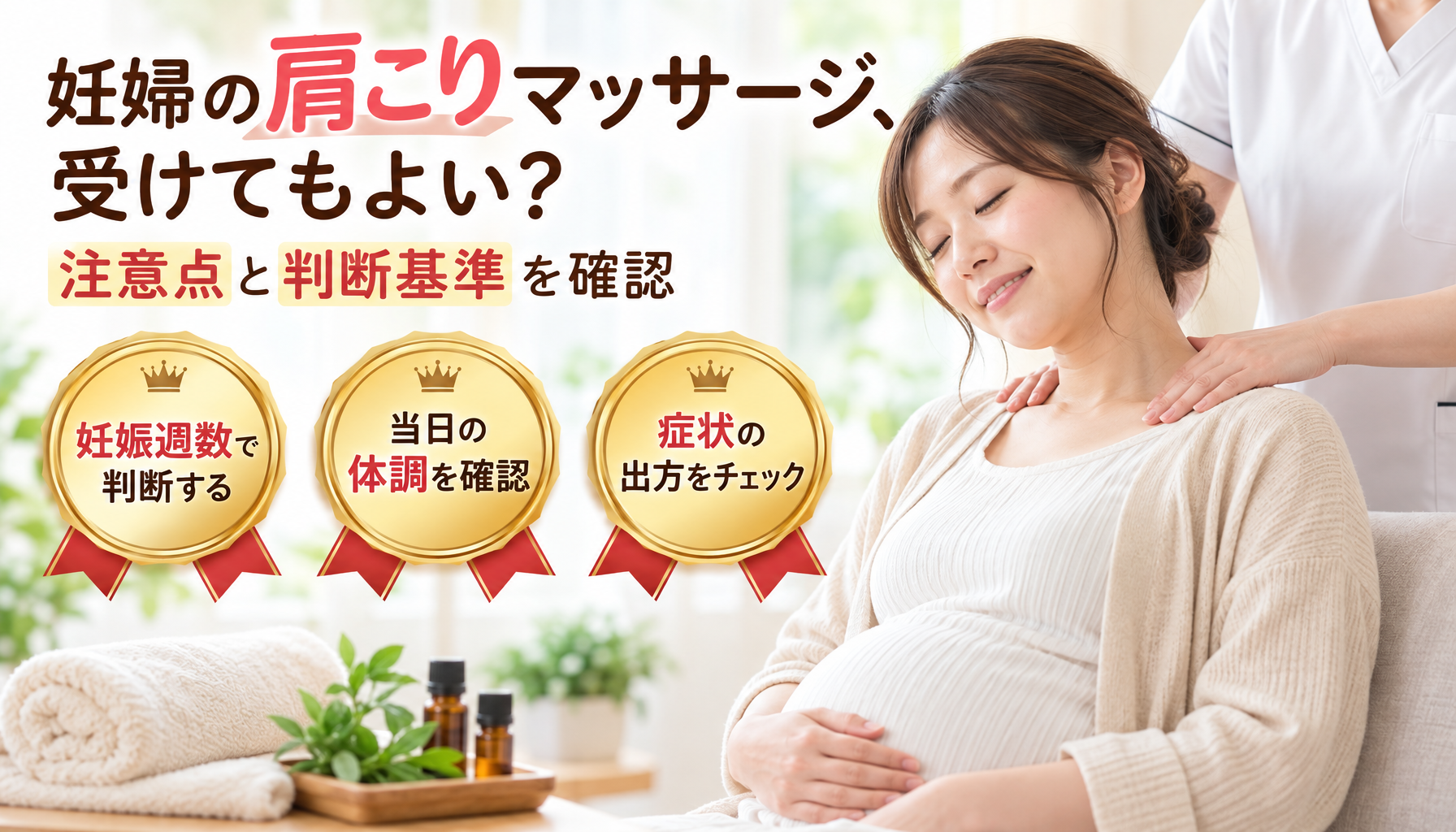 妊婦の肩こりマッサージ、受けてもよい？注意点と判断基準を確認