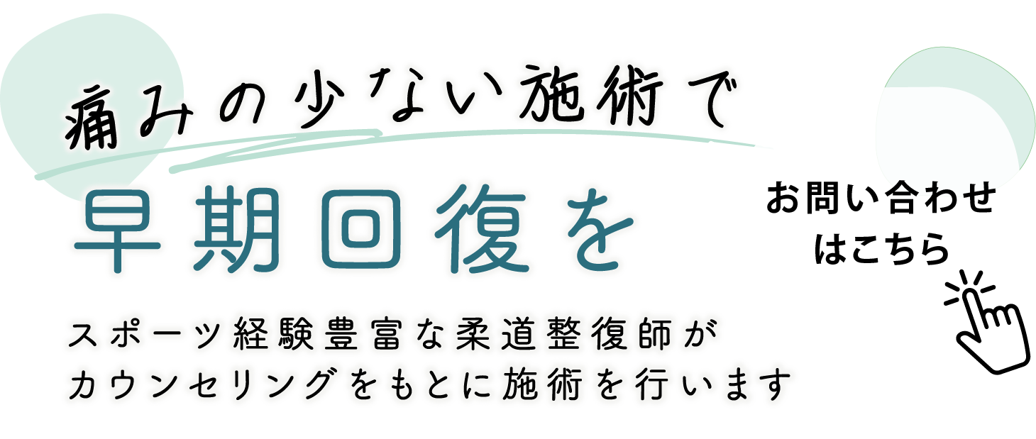 痛みの少ない施術で早期回復を