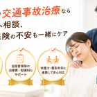 足立区で交通事故治療なら整骨院へ相談、痛みと保険の不安も一緒にケア