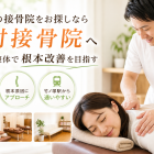 竹ノ塚の接骨院をお探しなら中村接骨院へ痛くない整体で根本改善を目指す