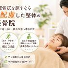 竹ノ塚の整骨院を探すなら痛みに配慮した整体の中村接骨院