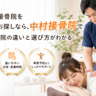 竹ノ塚で接骨院を保木間でお探しなら、中村接骨院で整体と整骨院の違いと選び方がわかる