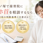 竹ノ塚で接骨院にスマホ首を相談するなら、整体や費用の判断基準と注意点は？