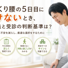 ぎっくり腰の5日目に歩けないとき、対処法と受診の判断基準は？